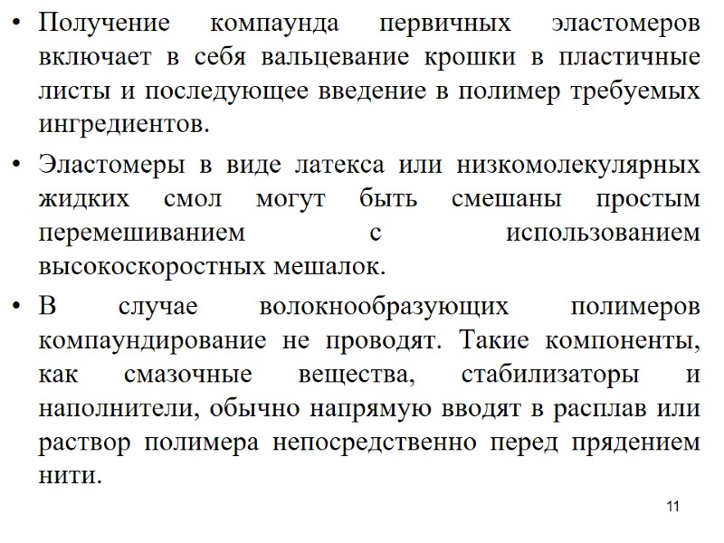 11 Получение компаунда первичных эластомеров включает в себя вальцевание крошки в пластичные листы и